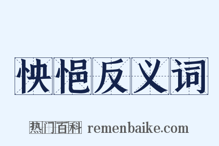 怏悒反义词是什么意思的图片